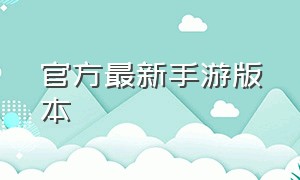 官方最新手游版本