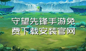 守望先锋手游免费下载安装官网