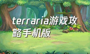 terraria游戏攻略手机版