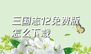 三国志12免费版怎么下载