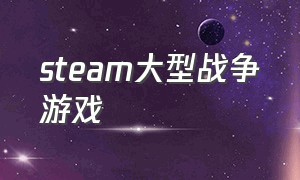 steam大型战争游戏