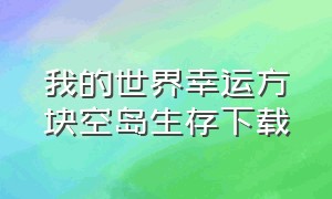 我的世界幸运方块空岛生存下载（我的世界幸运方块空岛手机版）