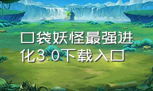 口袋妖怪最强进化3.0下载入口