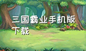 三国霸业手机版下载