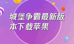 城堡争霸最新版本下载苹果