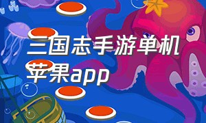 三国志手游单机苹果app