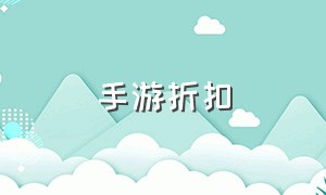 手游折扣（手游折扣平台app排行）