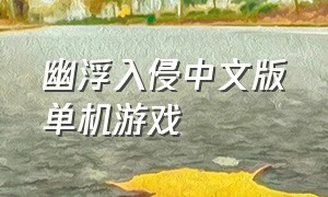 幽浮入侵中文版单机游戏