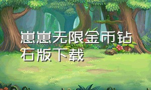 崽崽无限金币钻石版下载