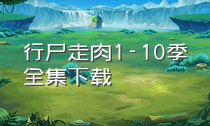 行尸走肉1-10季全集下载