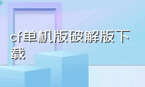 cf单机版破解版下载