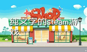 纯文字的steam游戏（steam中文语音的游戏）