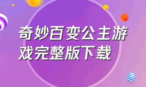 奇妙百变公主游戏完整版下载