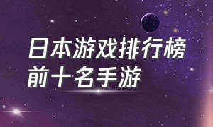 日本游戏排行榜前十名手游