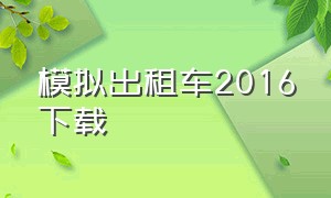 模拟出租车2016下载