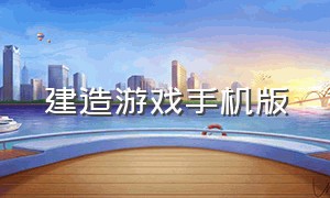 建造游戏手机版