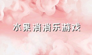 水果消消乐游戏