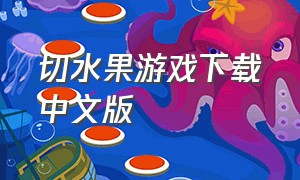 切水果游戏下载中文版