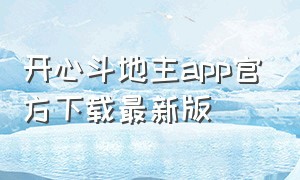 开心斗地主app官方下载最新版