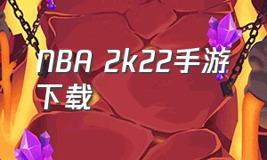 NBA 2k22手游下载（nba2k22手游中文版官方下载）