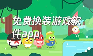 免费换装游戏软件app