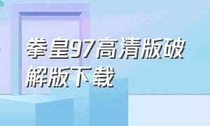 拳皇97高清版破解版下载