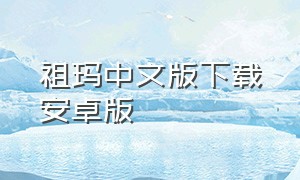 祖玛中文版下载安卓版