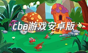 cba游戏安卓版（cba总决赛回放录像）