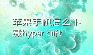 苹果手机怎么下载hyper drift