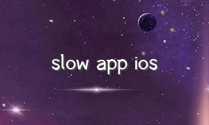 slow app ios（slow软件官方下载苹果）