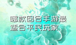 哪款回合手游最适合平民玩家