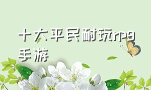 十大平民耐玩rpg手游