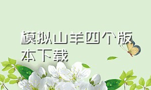 模拟山羊四个版本下载