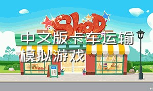 中文版卡车运输模拟游戏
