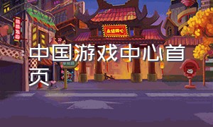 中国游戏中心首页