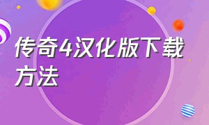 传奇4汉化版下载方法