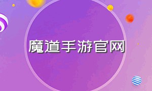 魔道手游官网