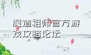 魔道祖师官方游戏攻略论坛