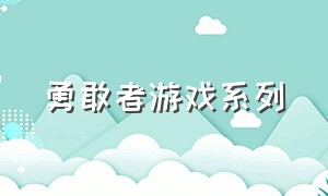 勇敢者游戏系列