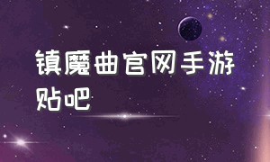 镇魔曲官网手游贴吧