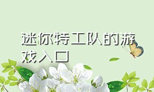 迷你特工队的游戏入口