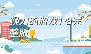 权力的游戏1-8完整版