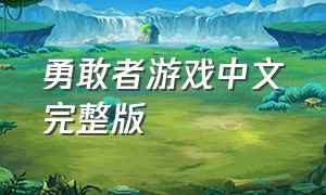 勇敢者游戏中文完整版