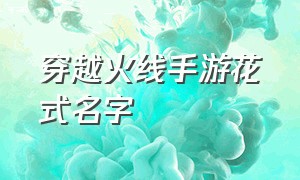 穿越火线手游花式名字