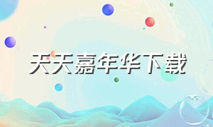 天天嘉年华下载