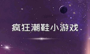 疯狂潮鞋小游戏