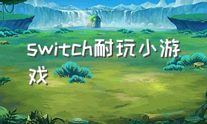 switch耐玩小游戏