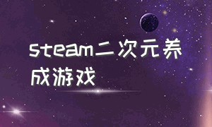 steam二次元养成游戏