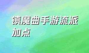 镇魔曲手游流派加点