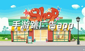 手游跳广告app